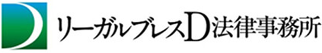 リーガルブレスD法律事務所