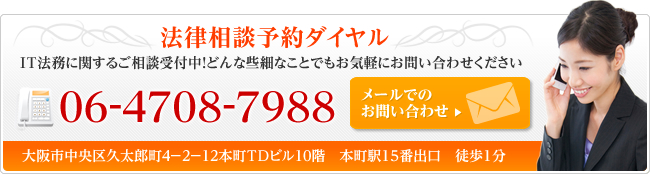 問い合わせバナー It弁護士 大阪 It企業 インターネットビジネスの法律相談