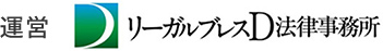 運営 リーガルブレスＤ法律事務所