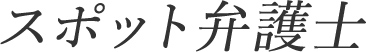 スポット弁護士