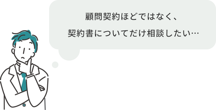 顧問契約ほどではなく、契約書についてだけ相談したい