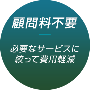 顧問料不要 必要なサービスに絞って費用軽減