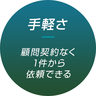 手軽さ 顧問契約なく1件から依頼できる 